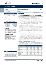 并表半导体业务实现产业升级，发力5G周期