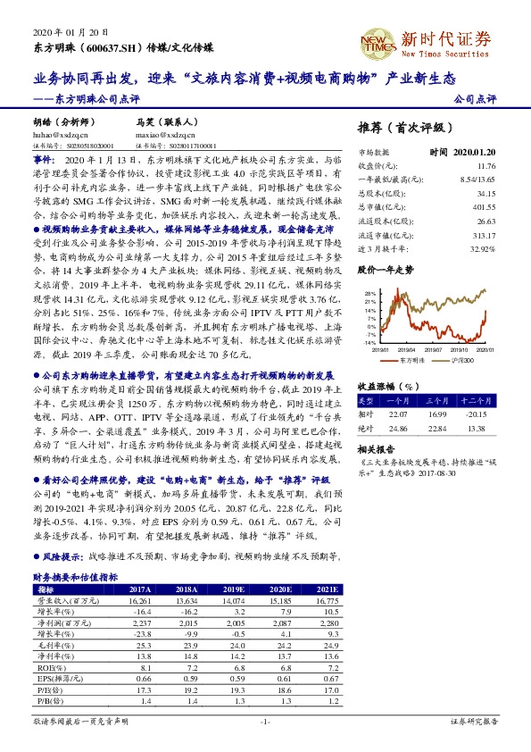 东方明珠公司点评：业务协同再出发，迎来“文旅内容消费+视频电商购物”产业新生态