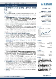 业绩预增77-93%符合预期，看好20年继续增长
