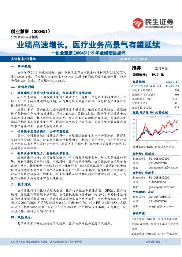 19年业绩预告点评：业绩高速增长，医疗业务高景气有望延续