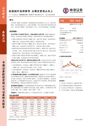 2019年业绩预告点评：粘胶短纤底部探明 业绩有望拐点向上