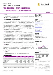 2019年业绩预告点评:预告业绩超预期,2020年有望迎拐点