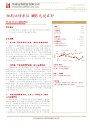 短期业绩承压 MEB兑现在即