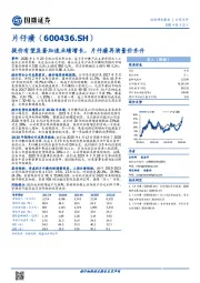 提价有望显著加速业绩增长,片仔癀再演量价齐升
