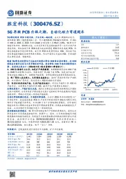 5G再掀PCB升级之潮，自动化助力弯道超车