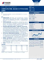 2019年业绩预告点评：业绩增长符合预期，航空航天与半导体业务稳步推进