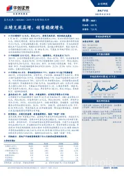 2019年业绩预告点评：业绩兑现高增，销售稳健增长