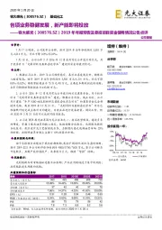 2019年年报预告及募投项目资金使用情况公告点评:各项业务稳健发展,新产能即将投放