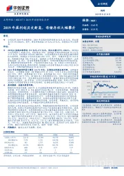 2019年业绩预告点评：2019年盈利创历史新高，母猪存栏大幅攀升