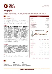 业绩预告符合预期，同采埃夫合资打开全球新能源车电机供应