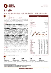 4Q19业绩预告符合预期;存量业务盈利稳定;增量业务有序推进