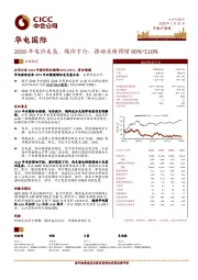 2019年电价走高、煤价下行，推动业绩预增90%~110%