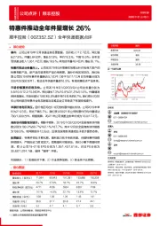 全年快递数据点评：特惠件推动全年件量增长26%