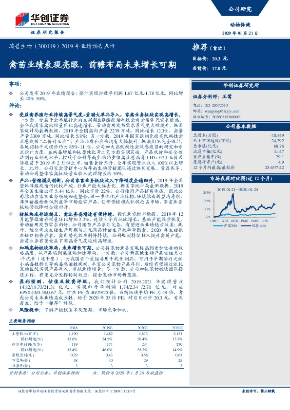 2019年业绩预告点评：禽苗业绩表现亮眼，前瞻布局未来增长可期