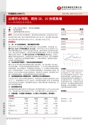 开润股份点评报告：业绩符合预期，期待2B、2C持续高增