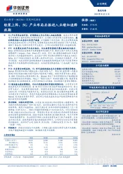 深度研究报告：轻装上阵，5G产业布局共振进入业绩加速释放期