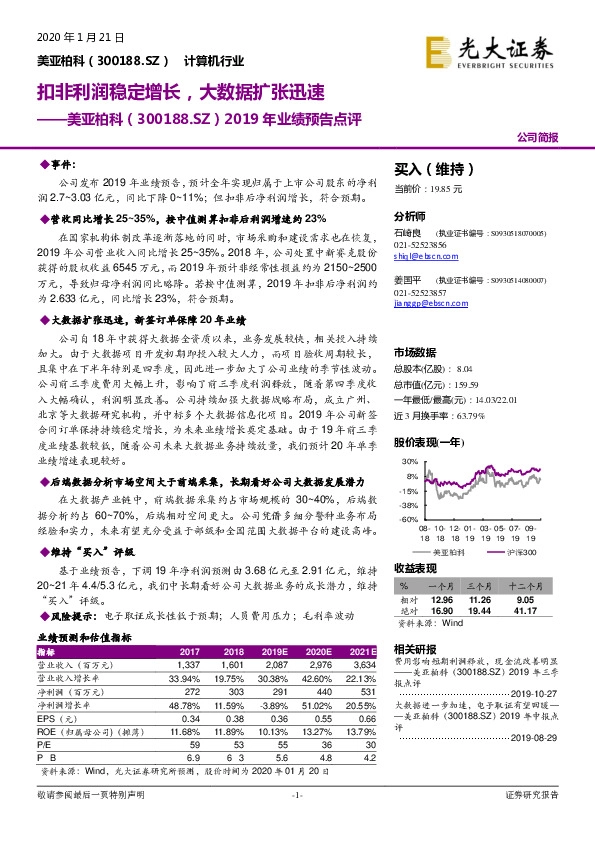 2019年业绩预告点评：扣非利润稳定增长，大数据扩张迅速