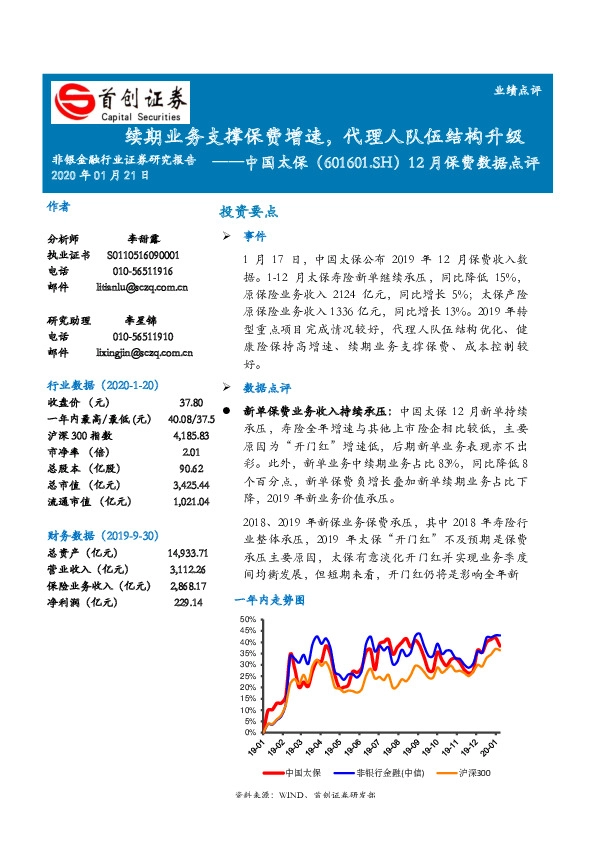 12月保费数据点评：续期业务支撑保费增速，代理人队伍结构升级