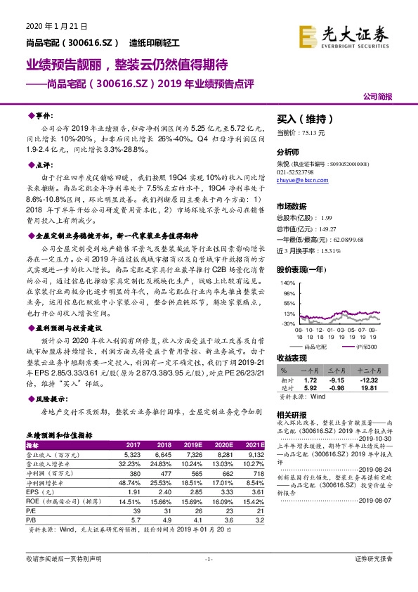 2019年业绩预告点评：业绩预告靓丽，整装云仍然值得期待