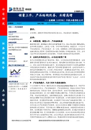 年报业绩预告点评：销量上升，产品结构改善，业绩高增