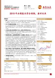 2019年业绩基本符合预期，看好未来