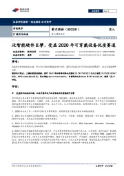 重大事件快评：泛智能硬件巨擘，受益2020年可穿戴设备优质赛道