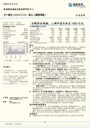 业绩符合预期；上调市值目标至1800亿元