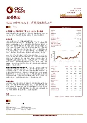 4Q19业绩环比改善；商誉减值轻装上阵