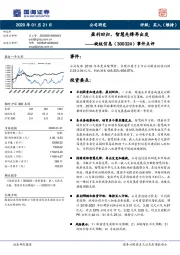 事件点评：盈利回归，智慧先锋再出发