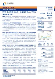 2019年业绩预告点评：业绩稳步向上，5G光模块规模交付