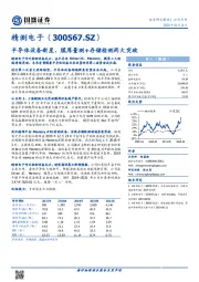 半导体设备新星，膜厚量测+存储检测两大突破