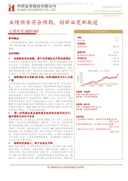业绩预告符合预期,创新拓宽新航道