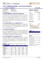宁德时代2019业绩预告点评:2019年业绩预告符合预期,动力电池龙头加速成长