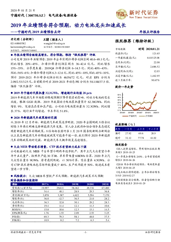 宁德时代2019业绩预告点评：2019年业绩预告符合预期，动力电池龙头加速成长