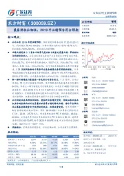 兼备弹性和韧性，2019年业绩预告符合预期