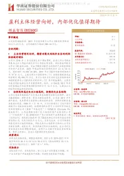 盈利主体经营向好，内部优化值得期待