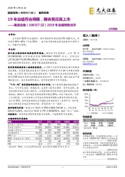 2019年业绩预告点评：19年业绩符合预期，期待黄花蒿上市