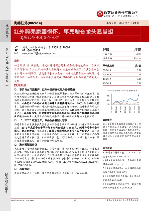 高德红外重要事件点评：红外照亮家国情怀，军民融合龙头显当担