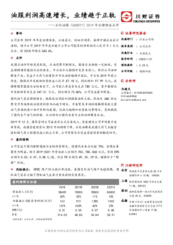 2019年业绩预告点评：油服利润高速增长，业绩趋于正轨