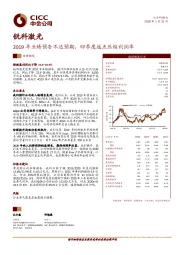 2019年业绩预告不达预期，四季度返点压缩利润率