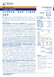 发力考研市场,“破局者”中公教育乘风破浪
