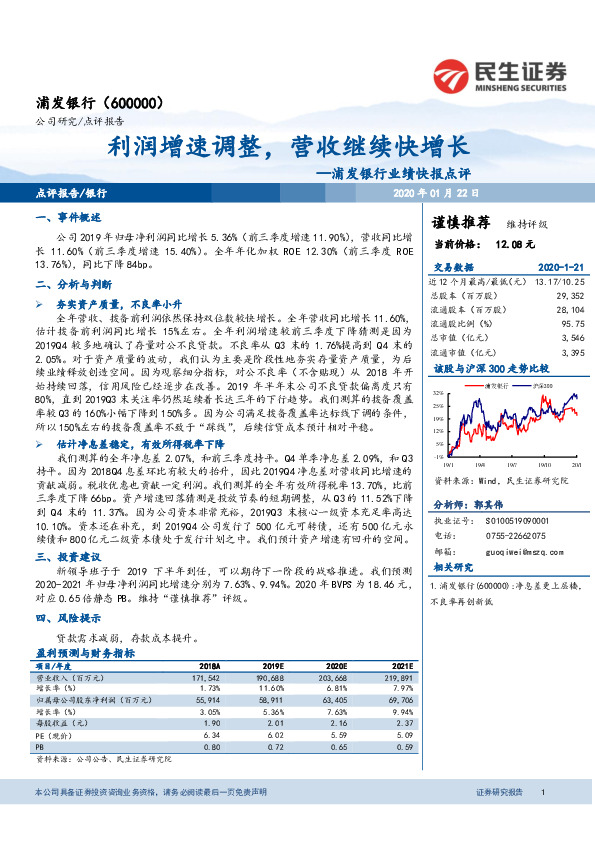 浦发银行业绩快报点评：利润增速调整，营收继续快增长