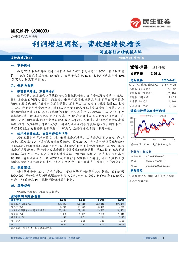 浦发银行业绩快报点评：利润增速调整，营收继续快增长