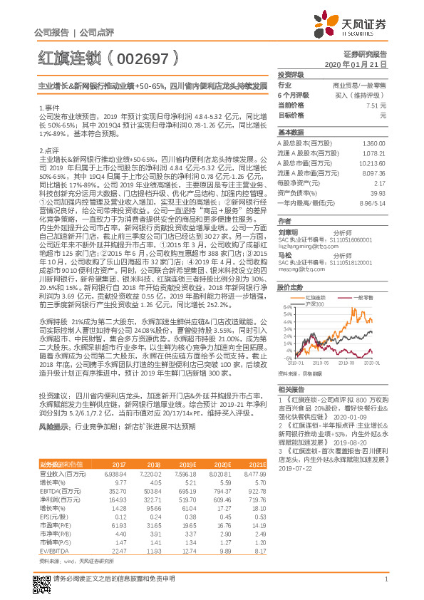 主业增长&新网银行推动业绩+50-65%，四川省内便利店龙头持续发展