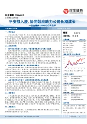 公司点评：平安拟入股，协同效应助力公司长期成长