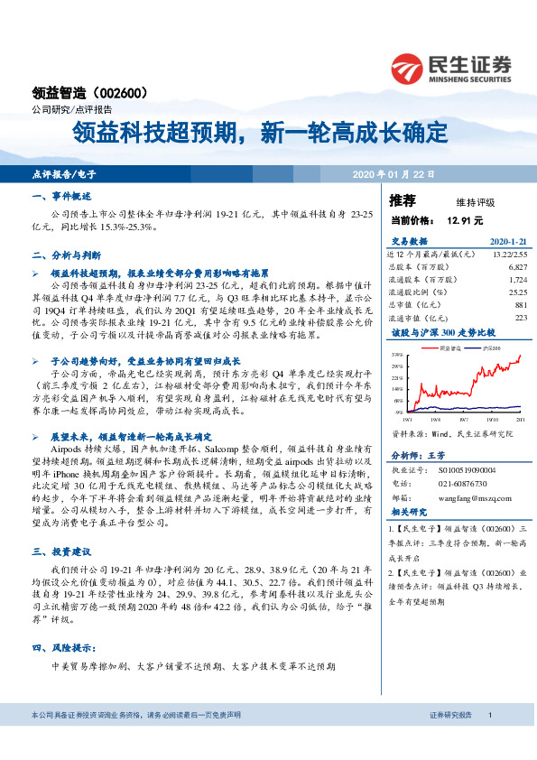 领益科技超预期，新一轮高成长确定