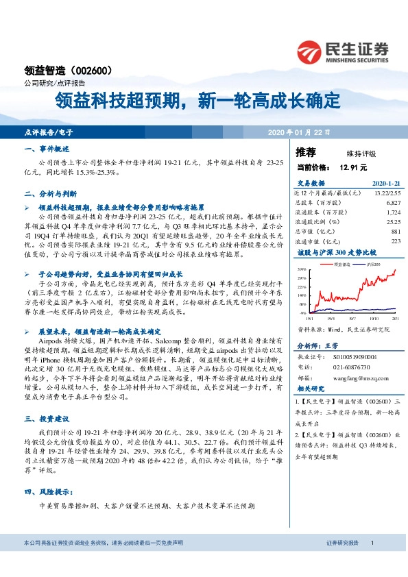 领益科技超预期，新一轮高成长确定