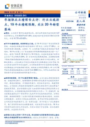 华扬联众业绩预告点评:行业出现拐点,19年业绩超预期,关注20年转型落地