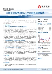 2019年年度业绩预告点评:业绩实现较快增长,行业龙头优势显现