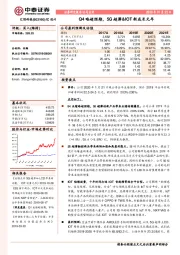 Q4略超预期,5G超薄&IOT新成长元年